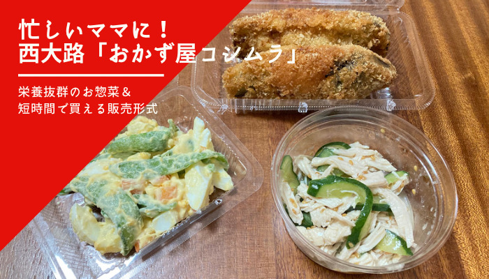 忙しいママに！西大路「おかず屋コシムラ」の栄養抜群のお惣菜＆短時間で買える販売形式を紹介