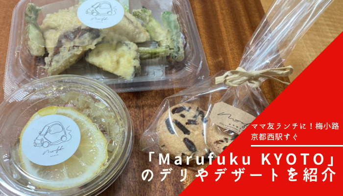 ママ友ランチに！梅小路京都西駅すぐ「Marufuku KYOTO」のデリやデザートを紹介！