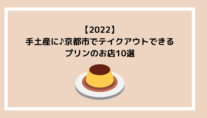 【2022】手土産に♪京都市でテイクアウトできるプリンのお店10選