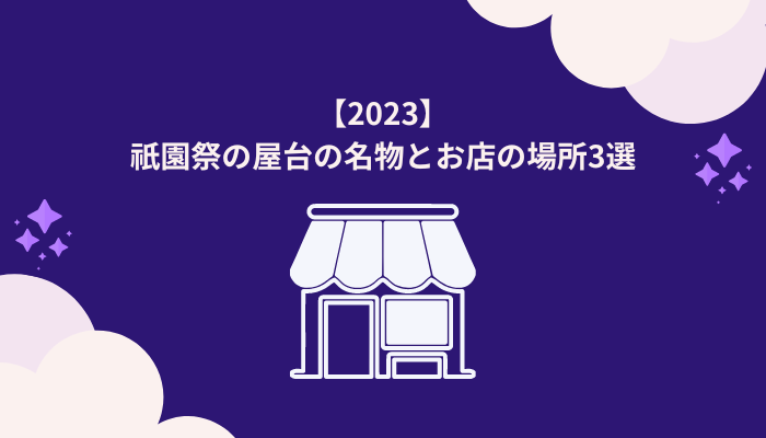 【2023】祇園祭の屋台で名物を売っているお店3選