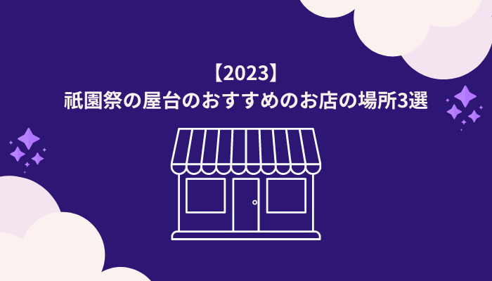 【2023】祇園祭の屋台で人気のおすすめの店3選
