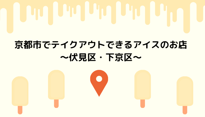 京都市でテイクアウトできるアイスのお店～伏見区・下京区～