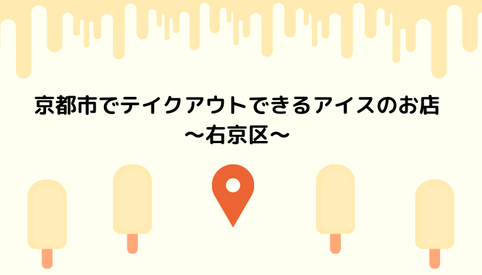 京都市でテイクアウトできるアイスのお店～右京区～