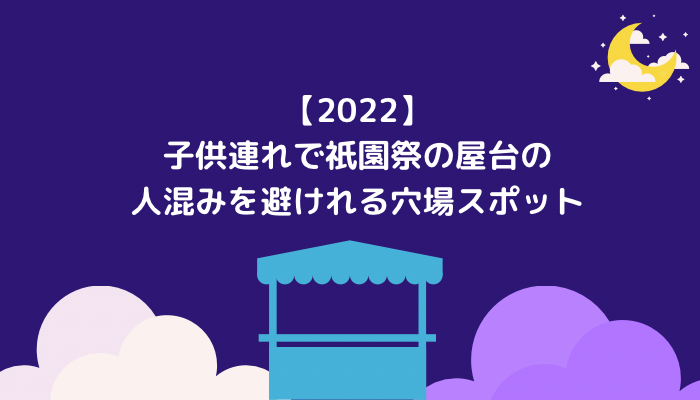 【2022】子供連れで祇園祭の屋台の人混みを避けれる穴場スポット