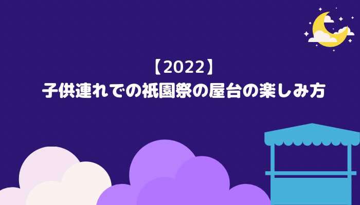 【2022】子供連れでの祇園祭の屋台の楽しみ方