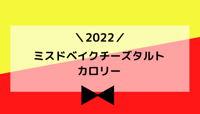 【2022】ミスドベイクチーズタルトのカロリー