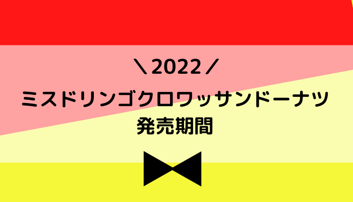 【2022】ミスドリンゴクロワッサンドーナツの発売期間