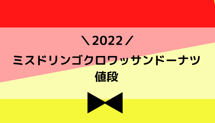 【2022】ミスドリンゴクロワッサンドーナツの値段