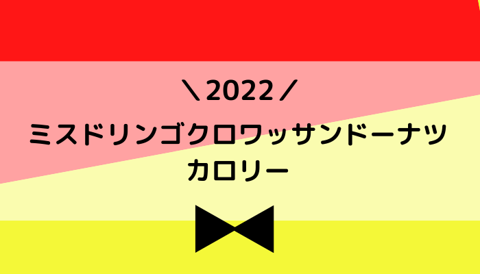 【2022】ミスドリンゴクロワッサンドーナツのカロリー