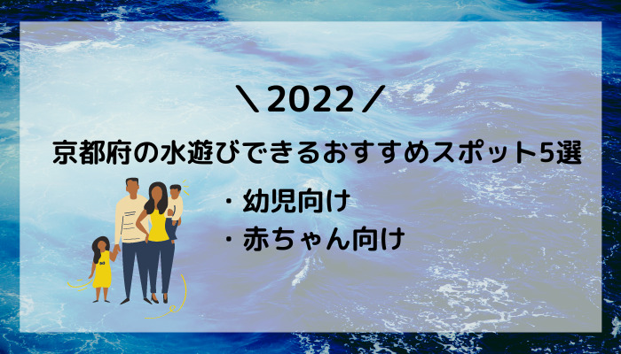 【2022】京都府の水遊びできるおすすめスポット5選｜幼児・赤ちゃん別に紹介