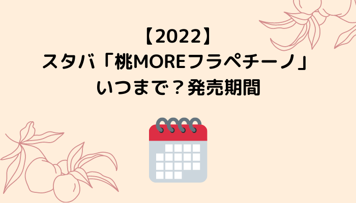 【2022】スタバ「桃MOREフラペチーノ」はいつまで？発売期間