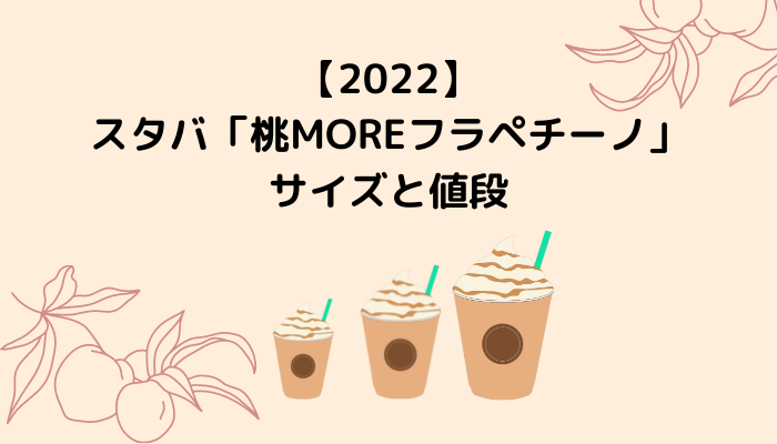 【2022】スタバ「桃MOREフラペチーノ」サイズと値段
