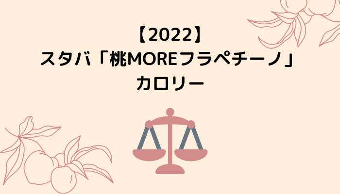 【2022】スタバ「桃MOREフラペチーノ」のカロリー