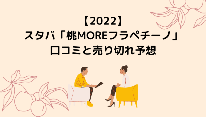 【2022】スタバ「桃MOREフラペチーノ」の口コミと売り切れ予想