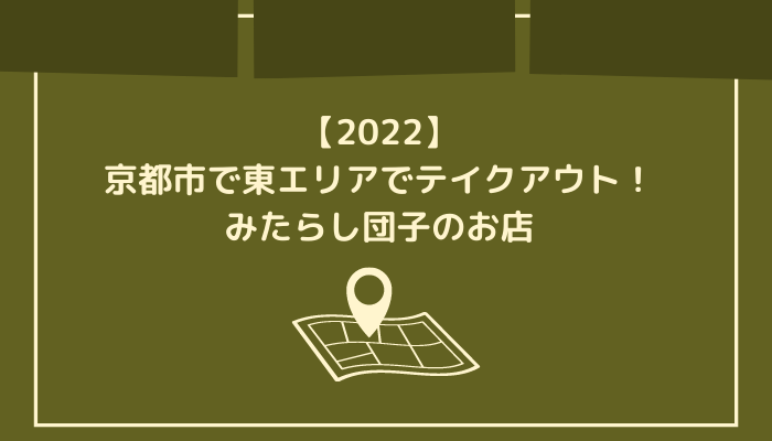 【2022】京都市で東エリアでテイクアウト！みたらし団子のお店