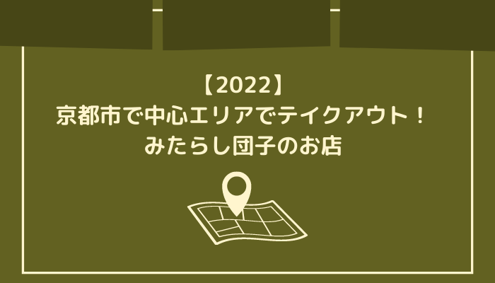 【2022】京都市で中心エリアでテイクアウト！みたらし団子のお店