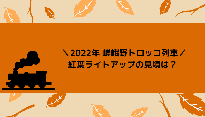 【2022】嵯峨野トロッコ列車の紅葉の見頃