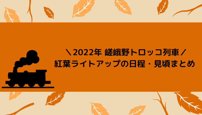 【2022年】 嵯峨野トロッコ列車の紅葉ライトアップの日程・見頃まとめ