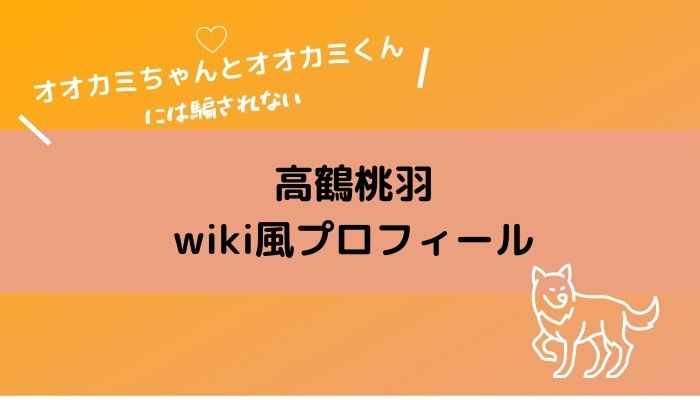 高鶴桃羽のwiki風プロフィール