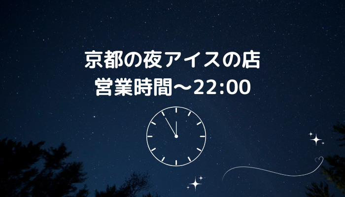 京都夜アイスの店｜営業時間～22:00