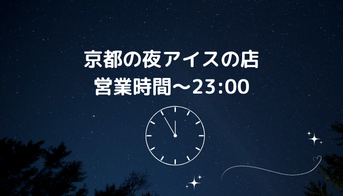 京都夜アイスの店｜営業時間～23:00
