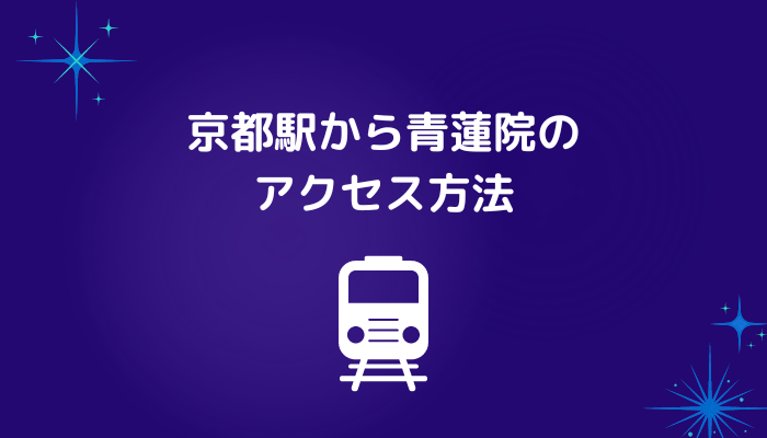 京都駅から青蓮院のアクセス方法