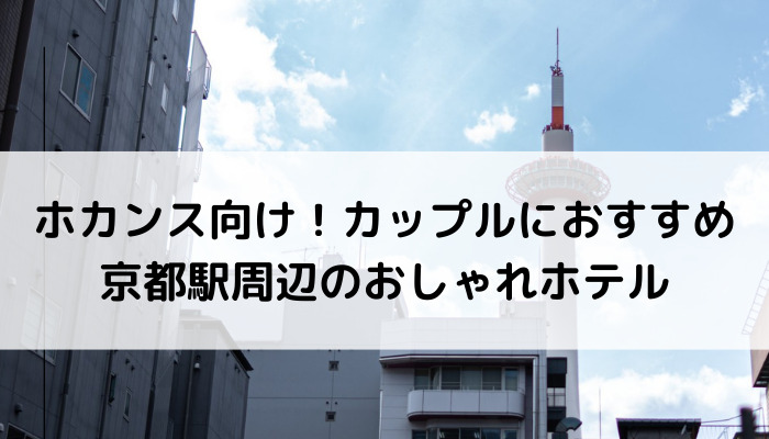 カップルでホカンス 京都のおすすめおしゃれなホテル10選 ことだまニュース