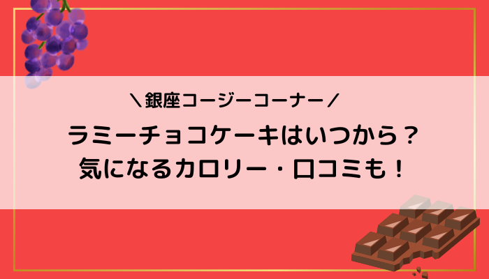 銀座コージーコーナー ラミーチョコケーキはいつから 気になるカロリー 口コミも ことだまニュース