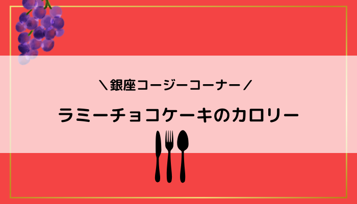 銀座コージーコーナー【ラミーチョコケーキ】カロリー