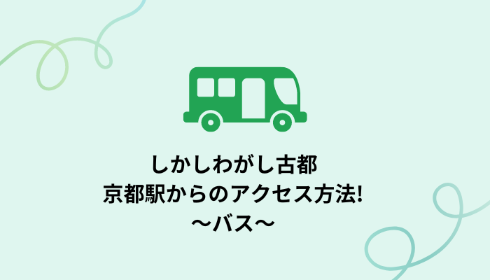 しかしわがし古都へ京都駅からのアクセス方法①バス