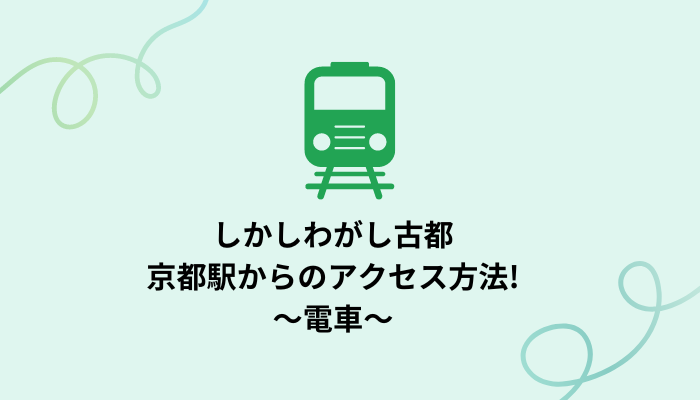 しかしわがし古都への京都駅からアクセス方法②電車