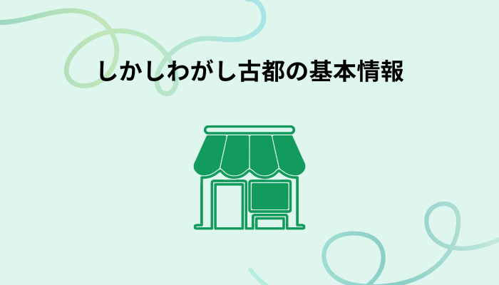 しかしわがし古都の基本情報