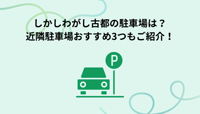 しかしわがし古都の駐車場は？近隣駐車場おすすめ3つもご紹介！